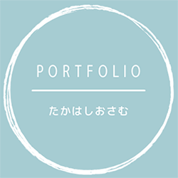 たかはしおさむのポートフォリオ